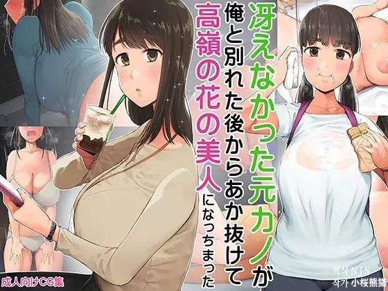 Saenakatta Motokano Ga Ore To Wakareta Nochi Kara Akanukete Takane No Hana No Bijin Ni Nacchimatta| ㅣ수수했던 전여친이 나와 헤어진 후 개변해서 그림의 떡인 미인이 되어버렸다